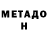 МЕТАДОН VHQ Roksaa trosko